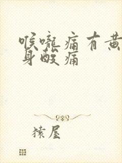 喉咙痛有黄痰浑身酸痛