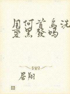 用何首乌洗发能变黑发吗