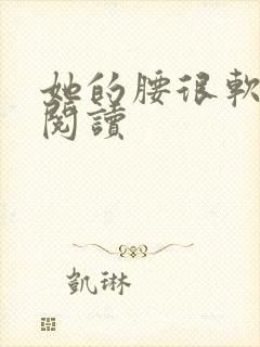 她的腰很软全文阅读