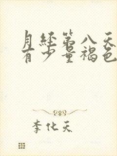 月经第八天了还有少量褐色分泌物