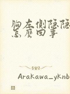 胸左侧隐隐作痛怎么回事