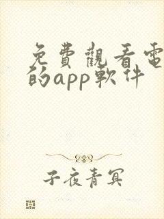 免费观看电视剧的app软件