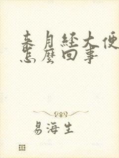 来月经大便干燥怎么回事