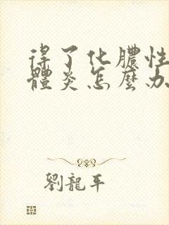 得了化脓性扁桃体炎怎么办