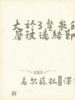 大于3厘米的肺磨玻璃结节怎么办封面