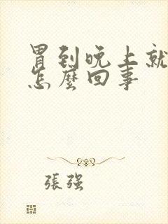 胃到晚上就疼是怎么回事