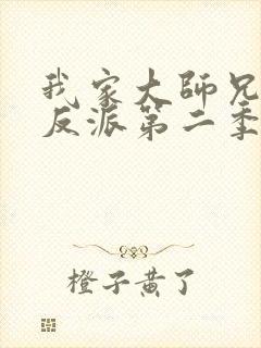 我家大师兄是个反派第二季