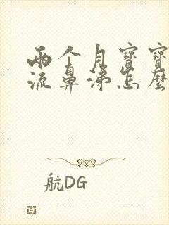 两个月宝宝咳嗽流鼻涕怎么办啊