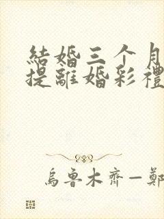 结婚三个月女方提离婚彩礼怎么退封面