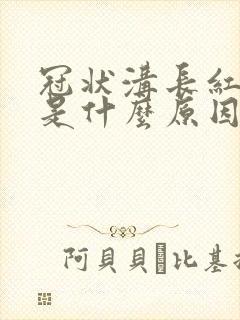 冠状沟长红疙瘩是什么原因