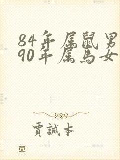 84年属鼠男与90年属马女婚配