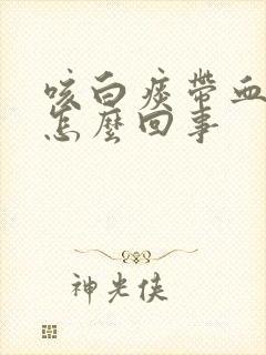 咳白痰带血丝是怎么回事