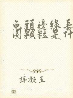 龟头边缘长了一圈颗粒是什么封面