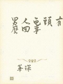 男人龟头有血怎么回事