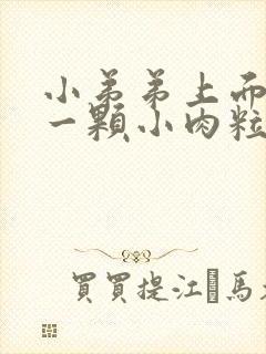 小弟弟上面长了一颗小肉粒