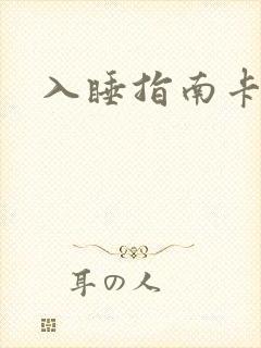 入睡指南卡比丘