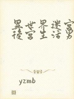 异世界迷宫里的后宫生活男主