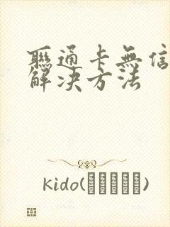 联通卡无信号的解决方法