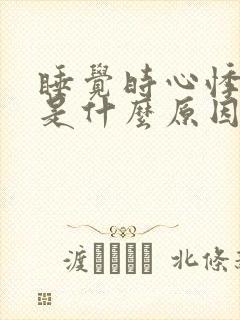 睡觉时心悸心慌是什么原因