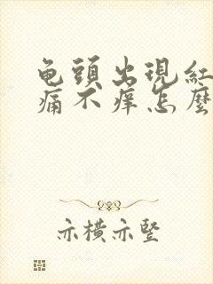 龟头出现红斑不痛不痒怎么办