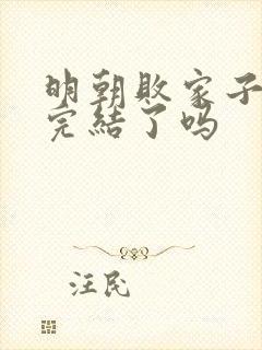 明朝败家子结局完结了吗