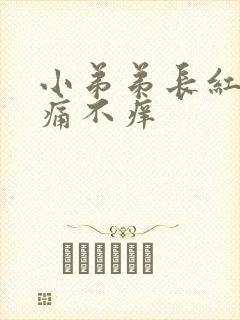 小弟弟长红点不痛不痒