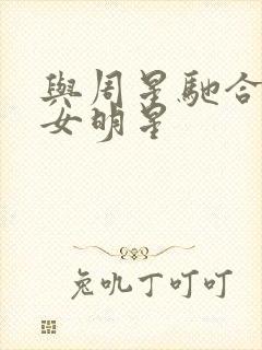 与周星驰合作的女明星