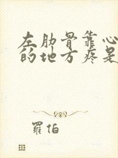 左肋骨靠心口窝的地方疼是怎么回事封面