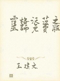 霍格沃茨之血脉巫师免费版