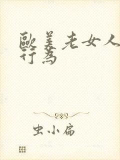 欧美老女人的性行为封面