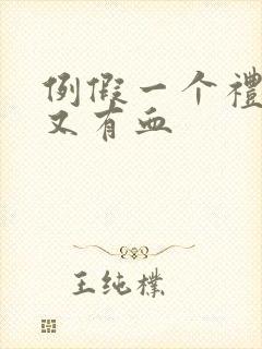 例假一个礼拜后又有血