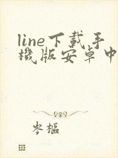 line下载手机版安卓中文封面
