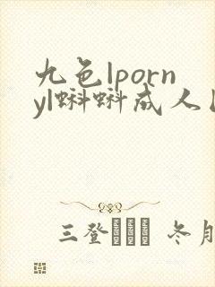 九色|porny|蝌蚪成人国产