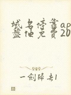 域名停靠app盘他免费2025下载大全