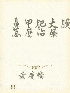 鼻甲肥大膜糜烂怎么治疗