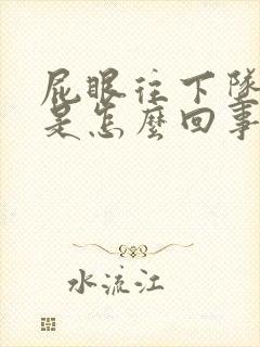 屁眼往下坠着疼是怎么回事