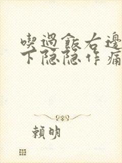 吃过饭右边肋骨下隐隐作痛封面