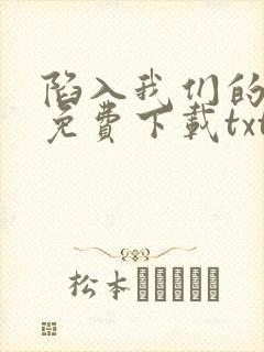 陷入我们的热恋免费下载txt封面