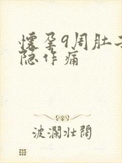 怀孕9周肚子隐隐作痛封面