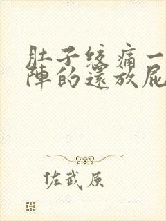 肚子绞痛一阵一阵的还放屁封面