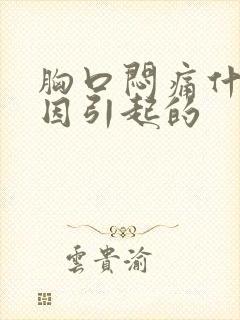 胸口闷痛什么原因引起的