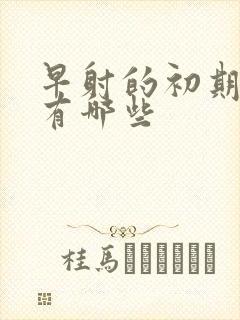 早射的初期症状有哪些