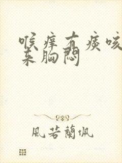 喉痒有痰咳不出来胸闷