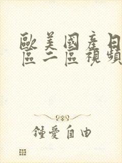 欧美国产日韩一区二区视频