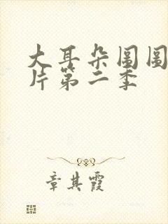 大耳朵图图动画片第二季