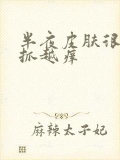 半夜皮肤很痒越抓越痒封面