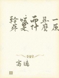 干咳而且一咳头疼是什么原因引起的封面