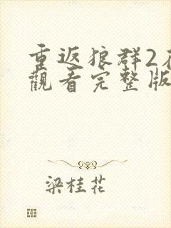 重返狼群2在线观看完整版