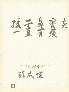 孩子鼻窦炎喉咙一直有痰