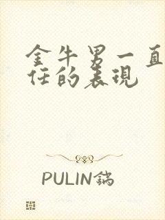 金牛男一直等前任的表现